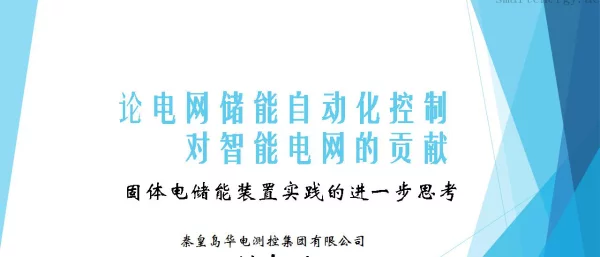论电网储能自动化控制对智能电网的贡献