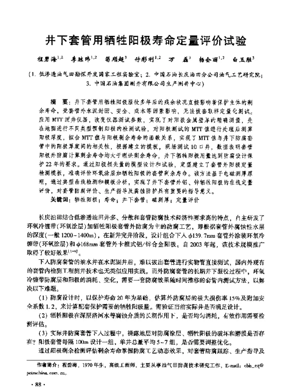 井下套管用牺牲阳极寿命定量评价试验