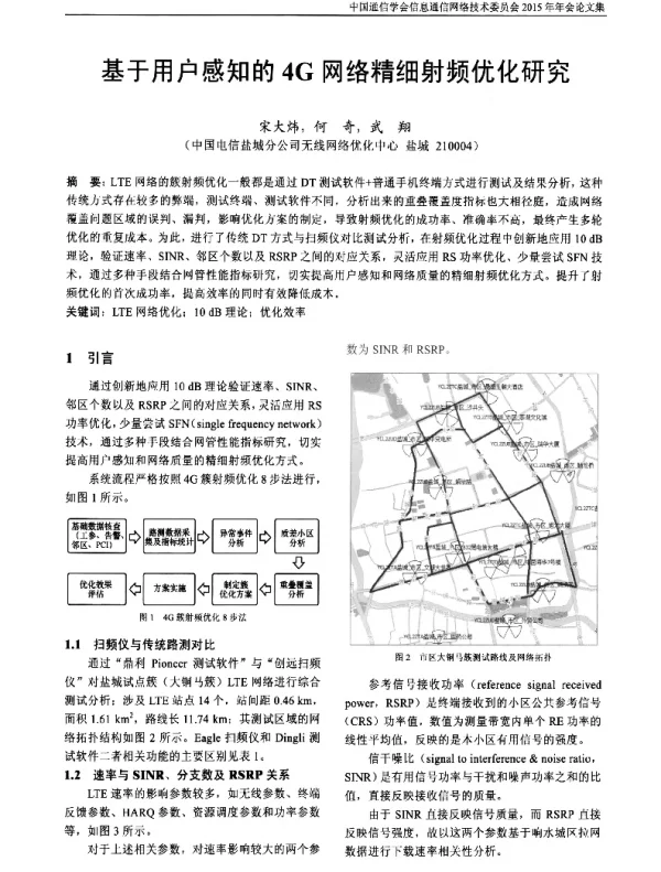 基于用户感知的4G网络精细射频优化研究