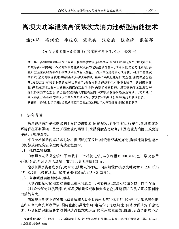 高坝大功率泄洪高低跌坎式消力池新型消能技术