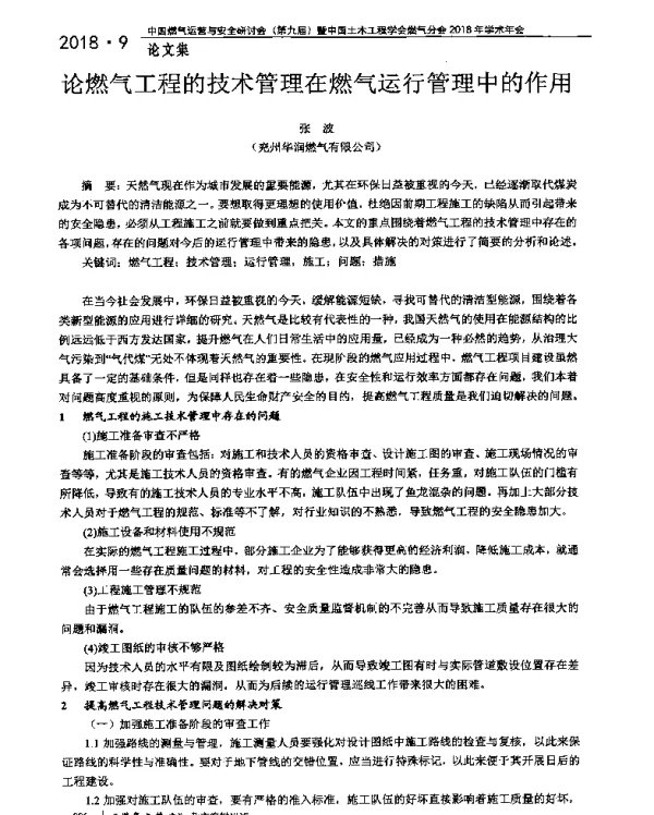 论燃气工程的技术管理在燃气运行管理中的作用