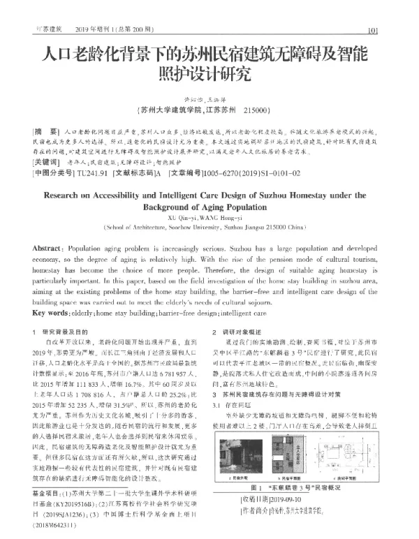 人口老龄化背景下的苏州民宿建筑无障碍及智能照护设计研究