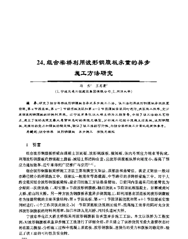 组合梁桥利用波形钢腹板承重的异步施工方法研究