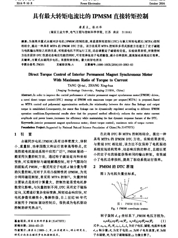 具有最大转矩电流比的IPMSM直接转矩控制
