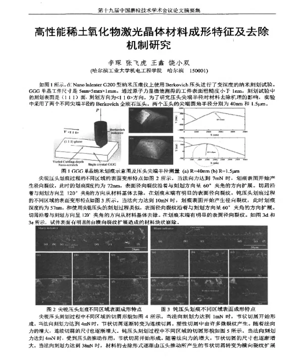 高性能稀土氧化物激光晶体材料成形特征及去除机制研究