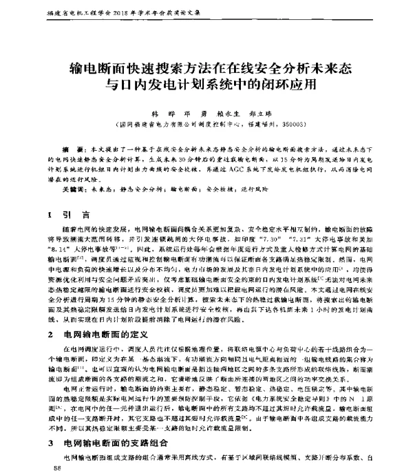 输电断面快速搜索方法在在线安全分析未来态与日内发电计划系统中的闭环应用