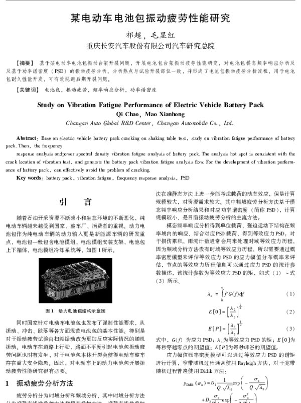某电动车电池包振动疲劳性能研究