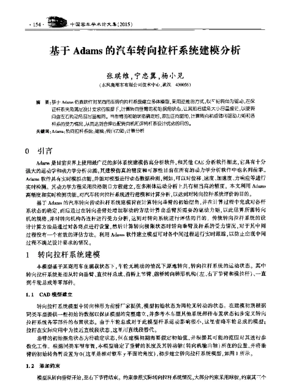 基于Adams的汽车转向拉杆系统建模分析