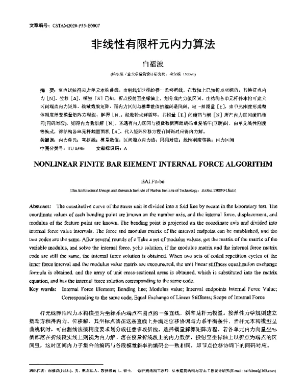 非线性有限杆元内力算法