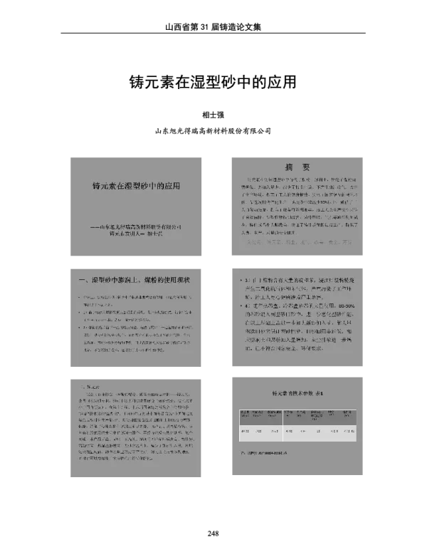 铸元素在湿型砂中的应用