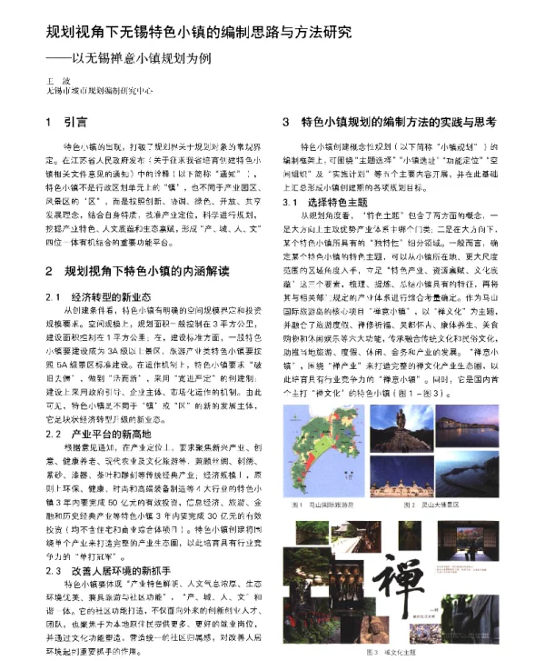 规划视角下无锡特色小镇的编制思路与方法研究--以无锡禅意小镇规划为例
