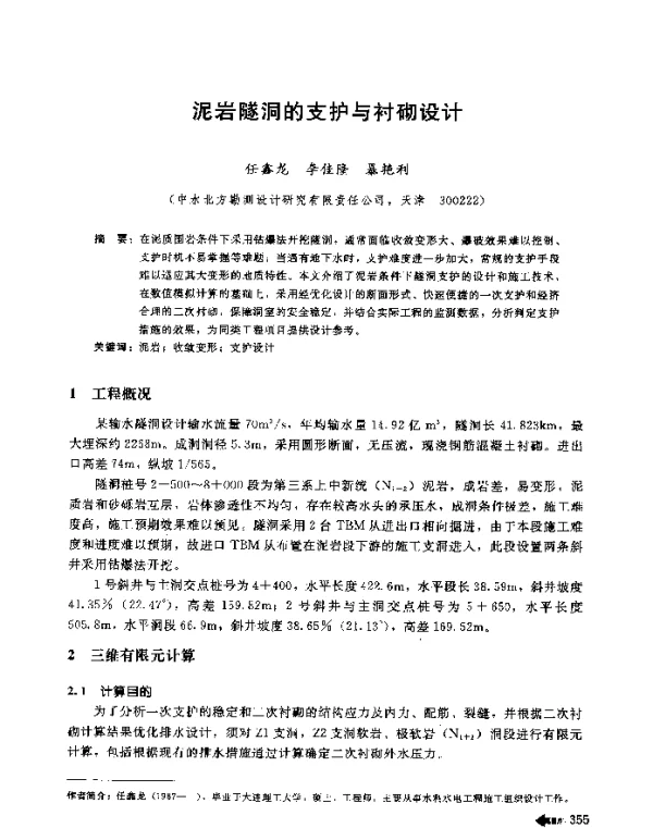泥岩隧洞的支护与衬砌设计