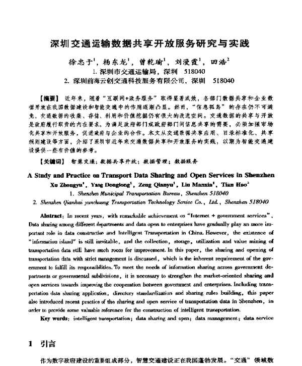 深圳交通运输数据共享开放服务研究与实践