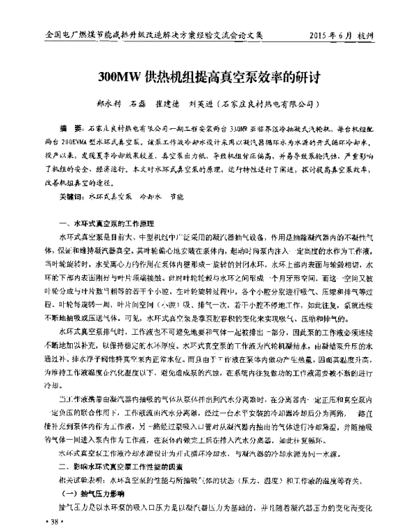 300MW供热机组提高真空泵效率的研讨