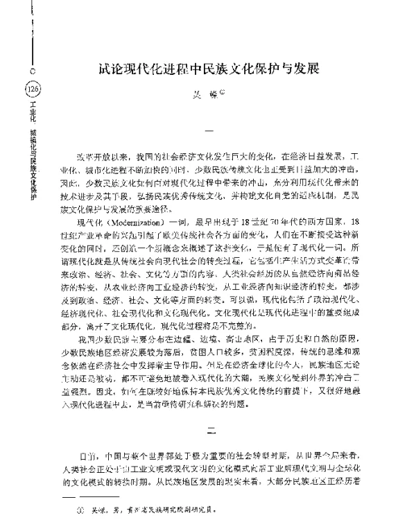 试论现代化进程中民族文化保护与发展