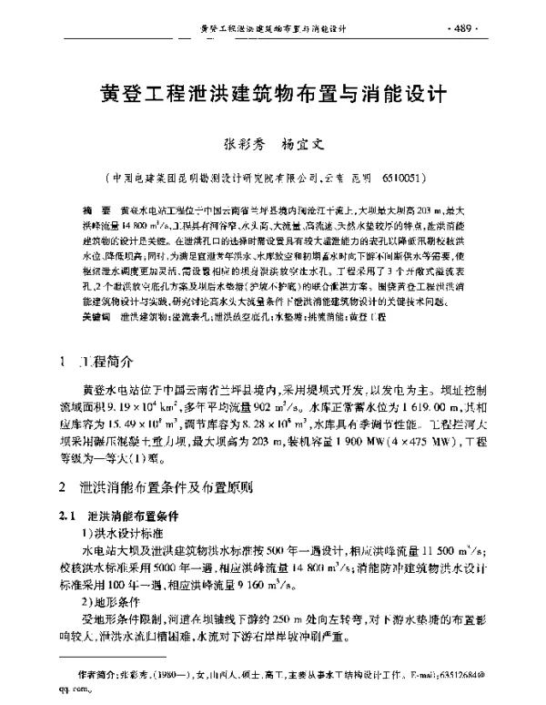 黄登工程泄洪建筑物布置与消能设计