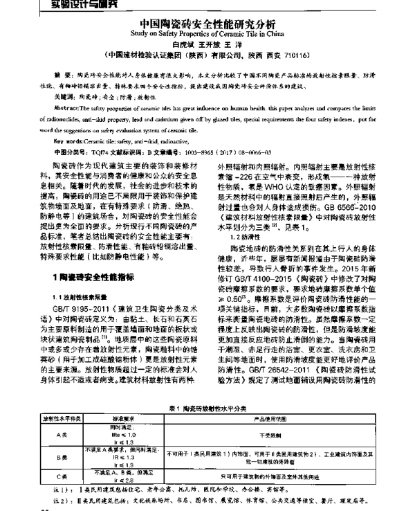 中国陶瓷砖安全性能研究分析