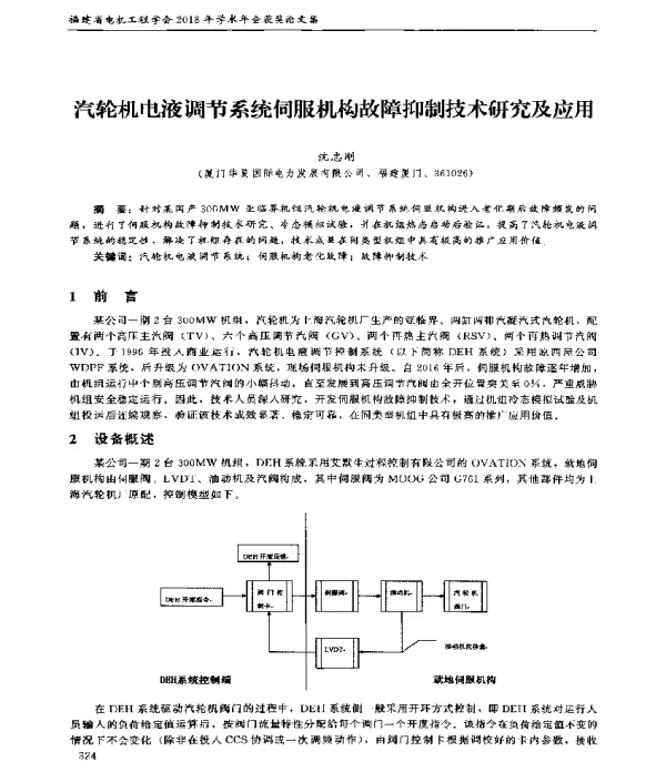 汽轮机电液调节系统伺服机构故障抑制技术研究及应用