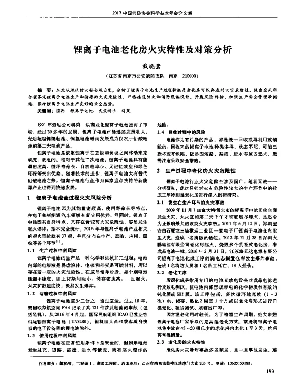 锂离子电池老化房火灾特性及对策分析
