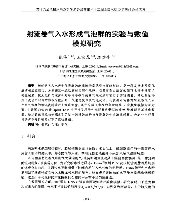 射流卷气入水形成气泡群的实验与数值模拟研究