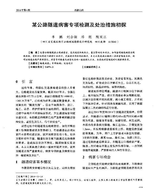 某公路隧道病害专项检测及处治措施初探
