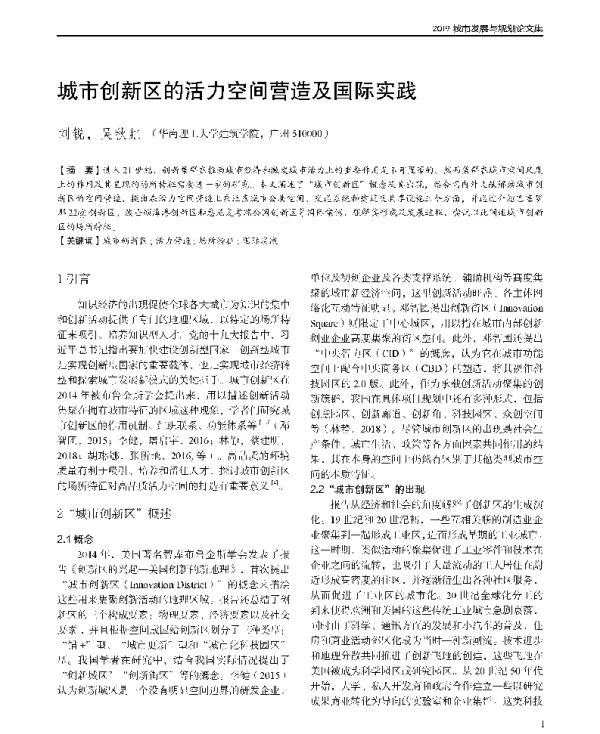 城市创新区的活力空间营造及国际实践