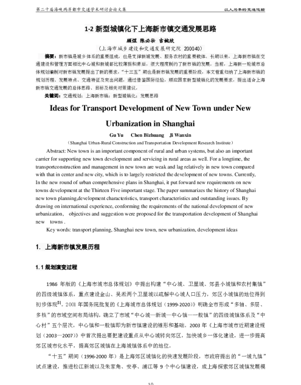 新型城镇化下上海新市镇交通发展思路