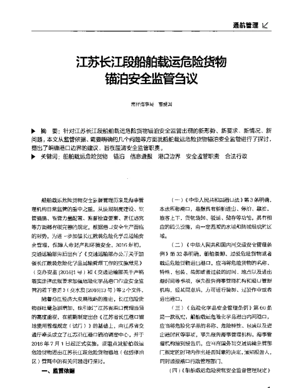 江苏长江段船舶载运危险货物锚泊安全监管刍议