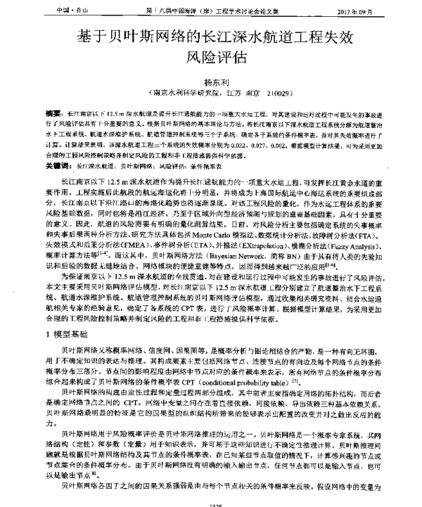 基于贝叶斯网络的长江深水航道工程失效风险评估
