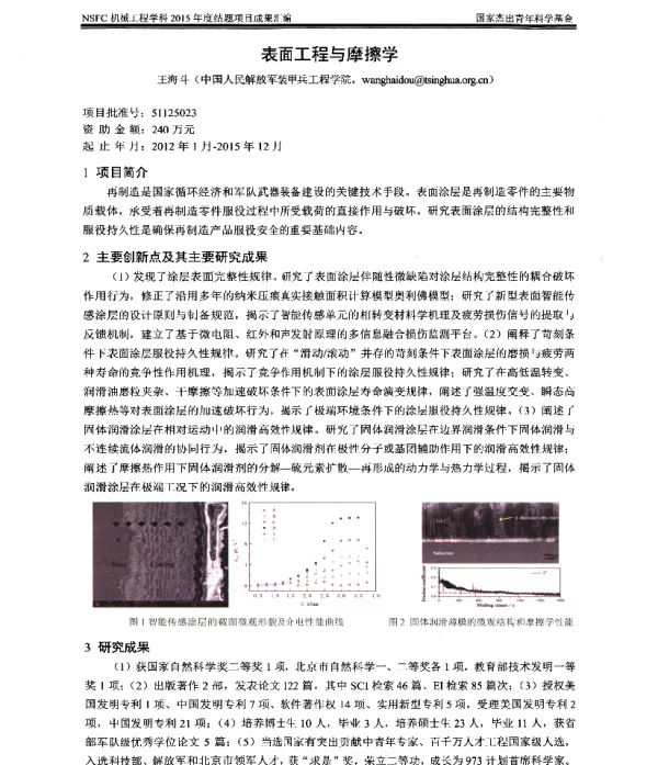 表面工程与摩擦学