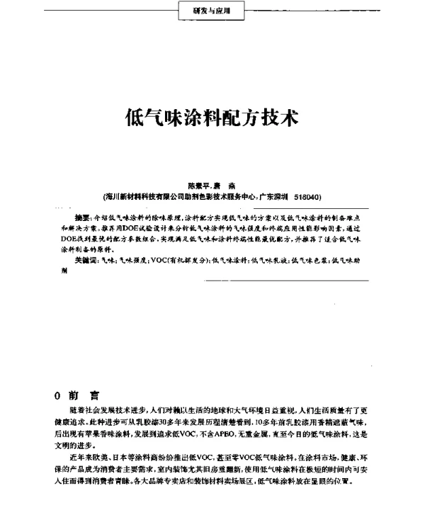 低气味涂料配方技术