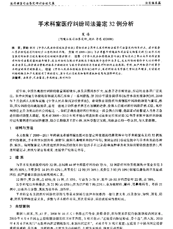手术科室医疗纠纷司法鉴定32例分析