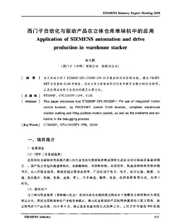 西门子自动化与驱动产品在立体仓库堆垛机中的应用