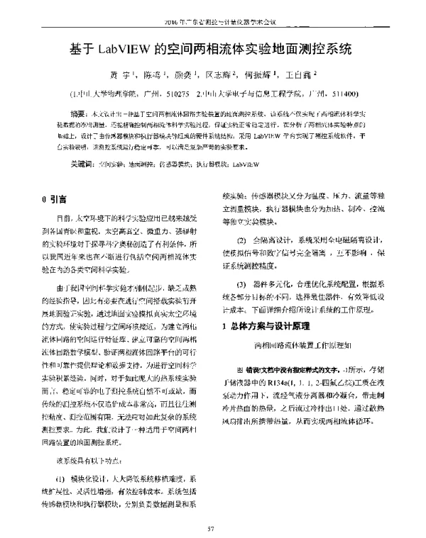 基于LabVIEW的空间两相流体实验地面测控系统