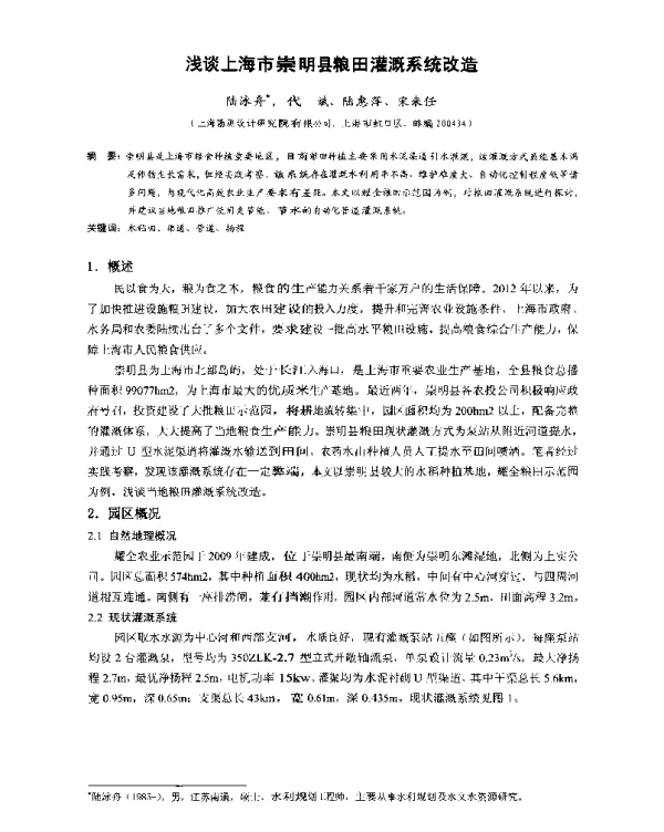 浅谈上海市崇明县粮田灌溉系统改造