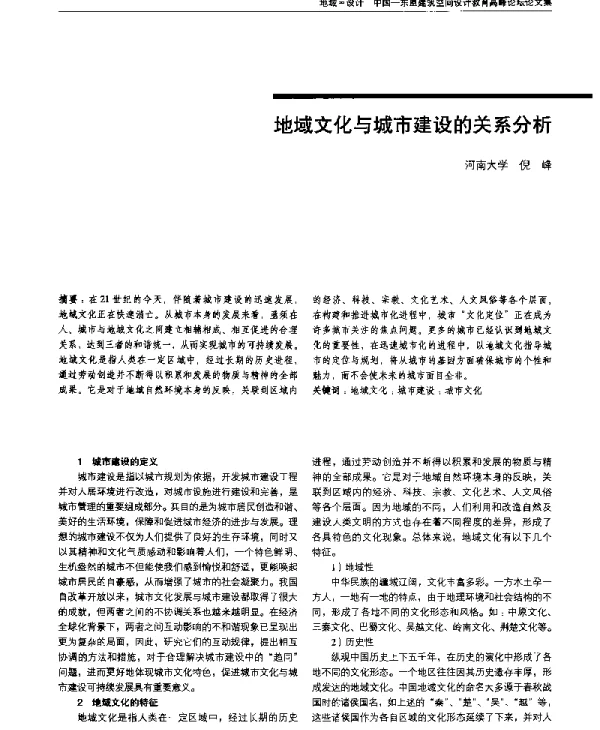 地域文化与城市建设的关系分析