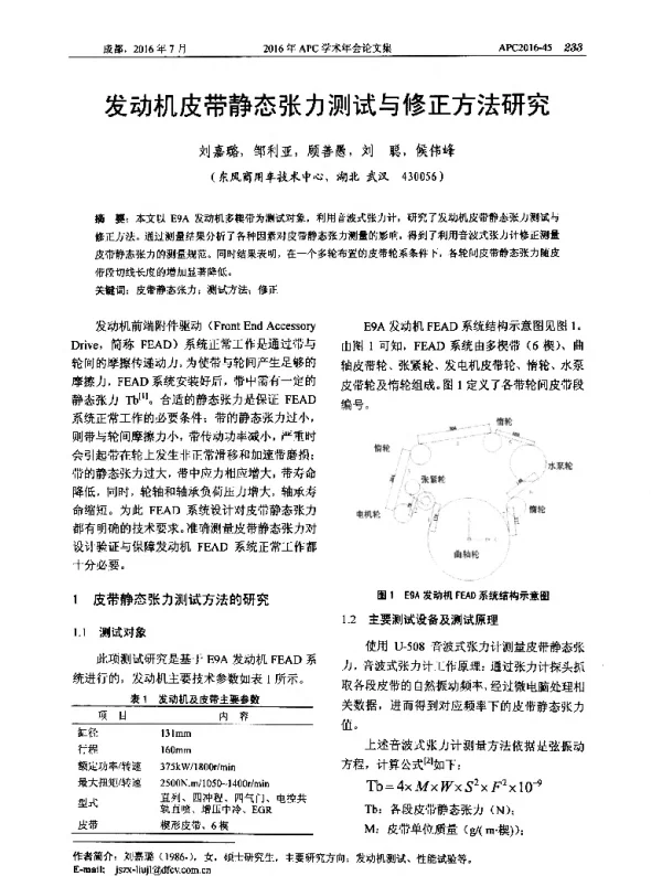 发动机皮带静态张力测试与修正方法研究