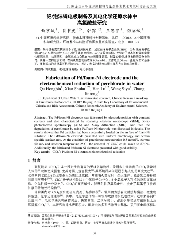 钯泡沫镍电极制备及其电化学还原水体中高氯酸盐研究