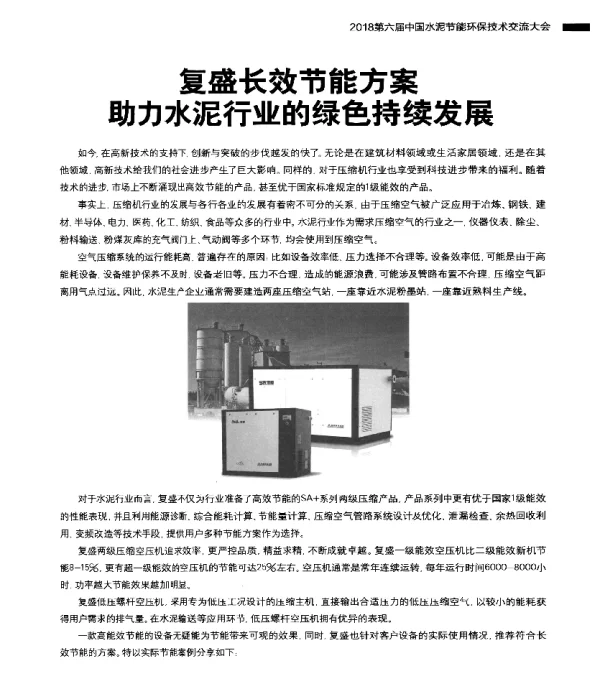 复盛长效节能方案助力水泥行业的绿色持续发展