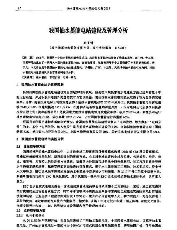 我国抽水蓄能电站建设及管理分析