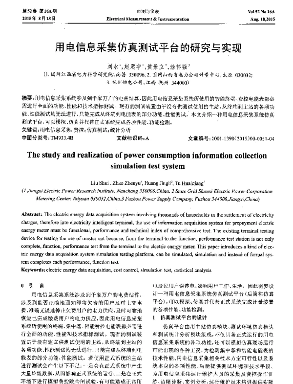 用电信息采集仿真测试平台的研究与实现