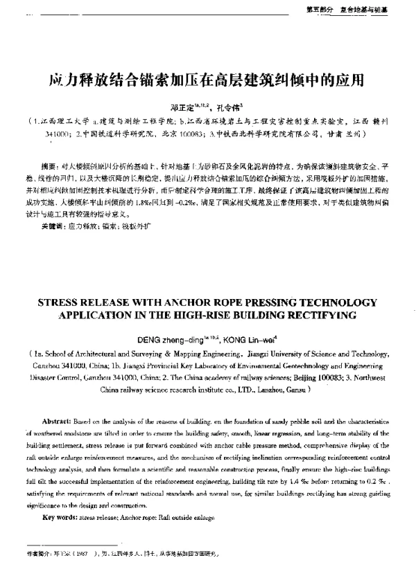 应力释放结合锚索加压在高层建筑纠倾中的应用