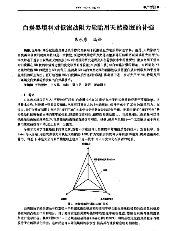 白炭黑填料对低滚动阻力轮胎用天然橡胶的补强
