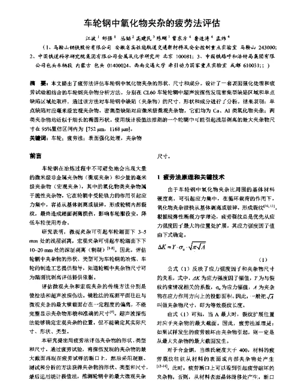 车轮钢中氧化物夹杂的疲劳法评估