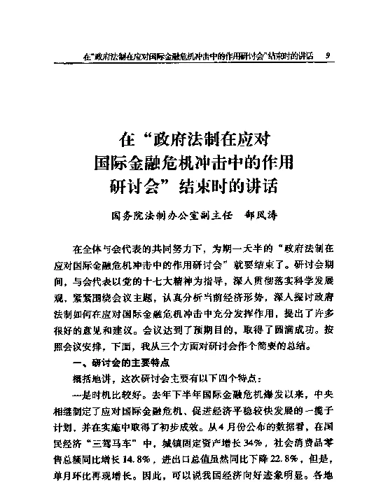 在“政府法制在应对国际金融危机冲击中的作用研讨会”结束时的讲话