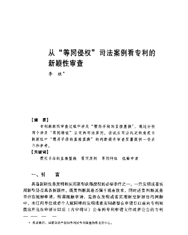 从等同侵权司法案例看专利的新颖性审查
