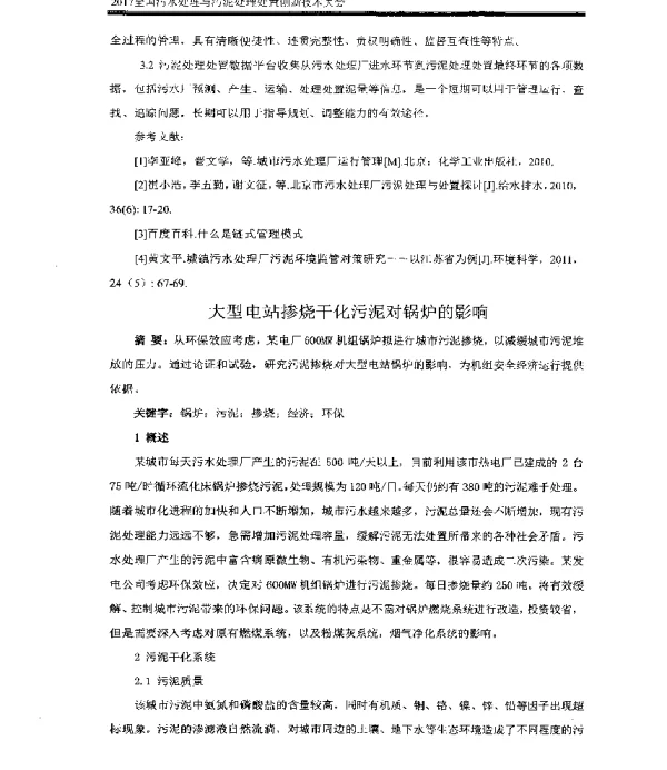 大型电站掺烧干化污泥对锅炉的影响