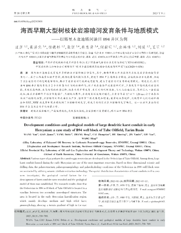 海西早期大型树枝状岩溶暗河发育条件与地质模式——以塔里木盆地塔河油田B94井区为例