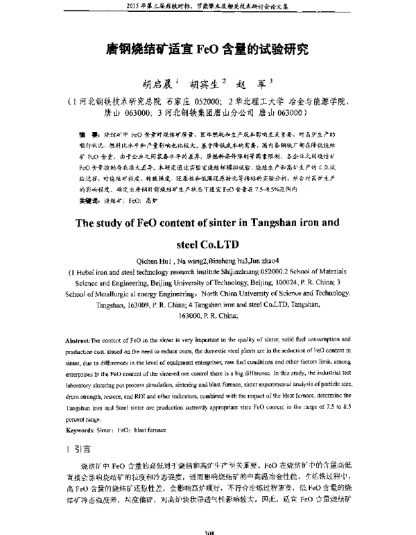 唐钢烧结矿适宜FeO含量的试验研究