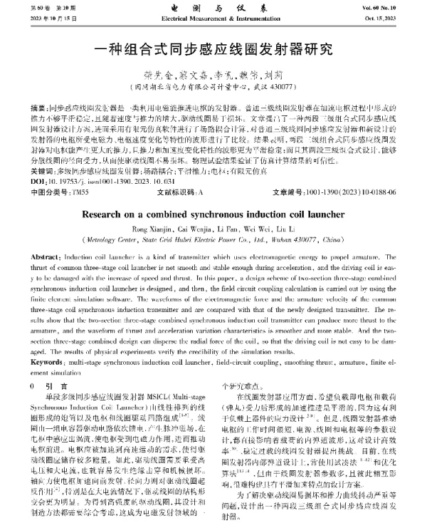 一种组合式同步感应线圈发射器研究